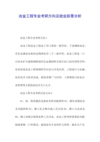 冶金工程专业考研方向及就业前景分析