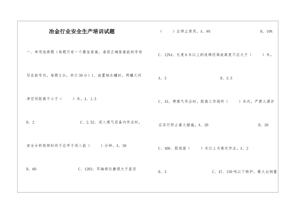 冶金行业安全生产培训试题_第1页