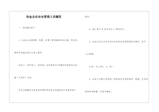 冶金企业安全管理人员题库