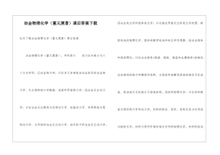 冶金物理化学课后答案下载