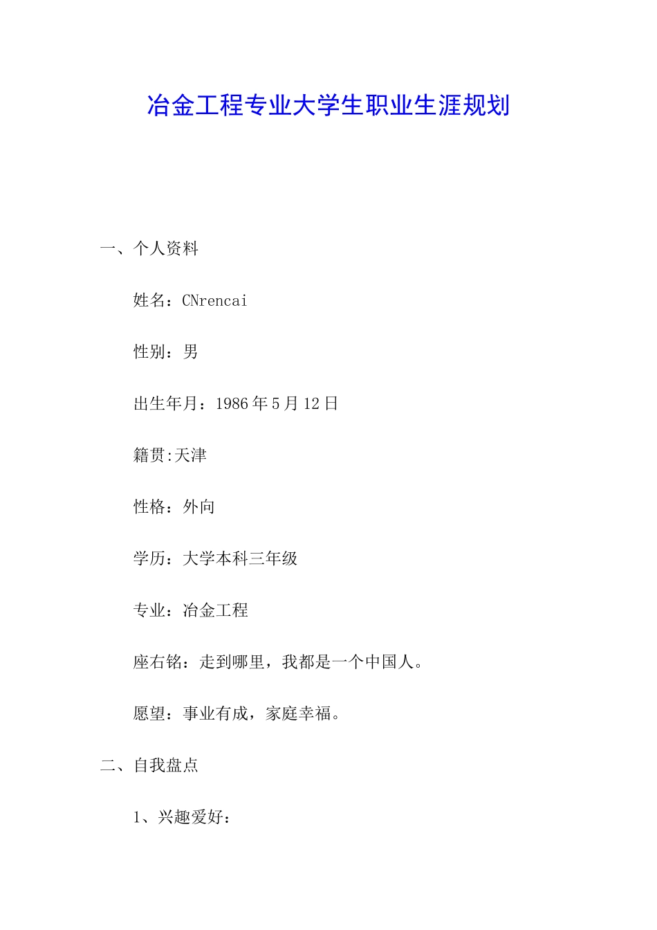冶金工程专业大学生职业生涯规划_第1页