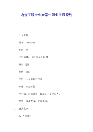 冶金工程专业大学生职业生涯规划