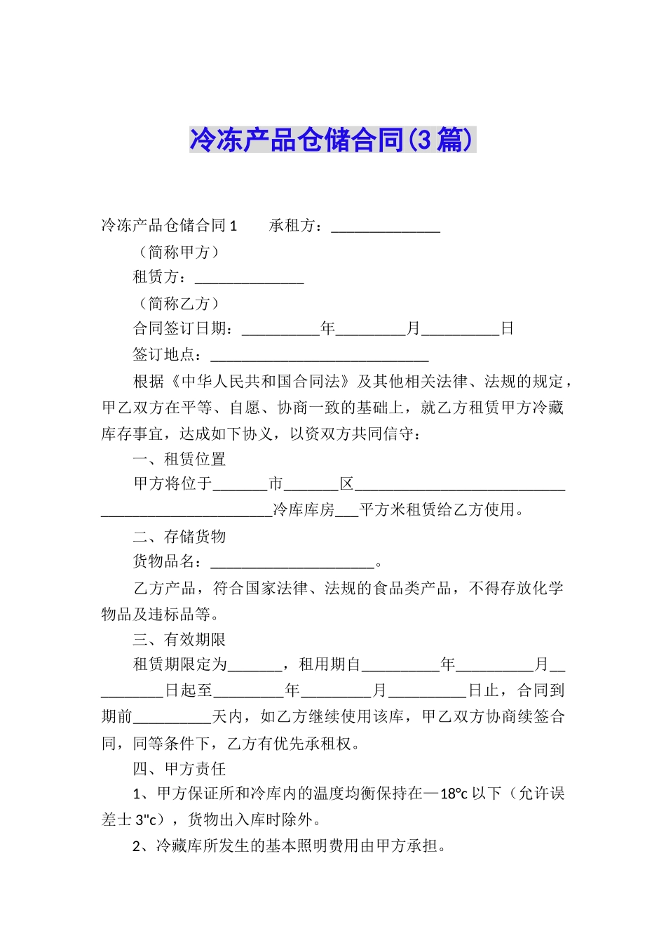 冷冻产品仓储合同_第1页