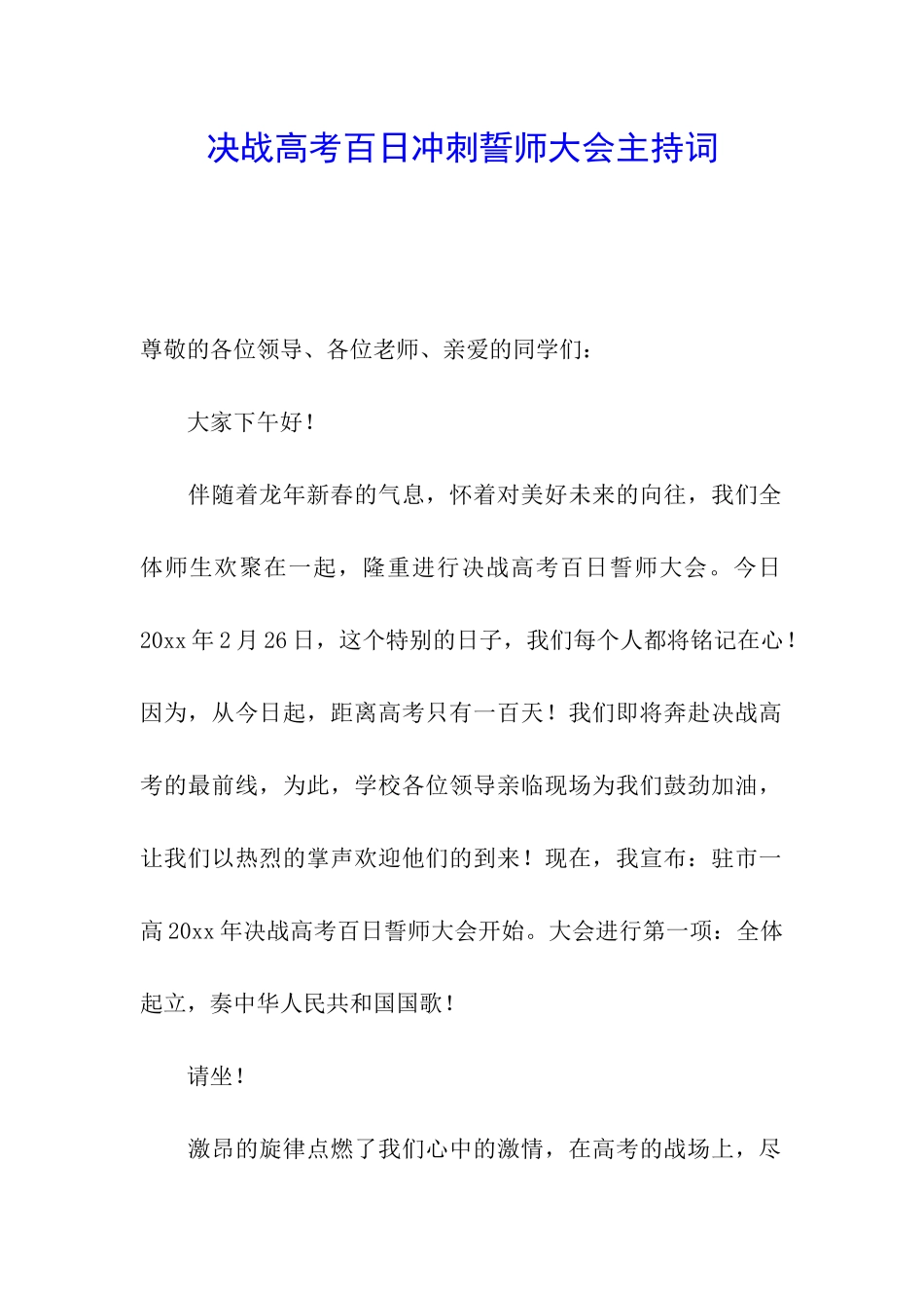 决战高考百日冲刺誓师大会主持词_第1页