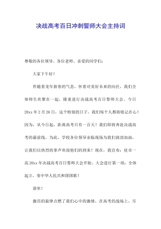 决战高考百日冲刺誓师大会主持词