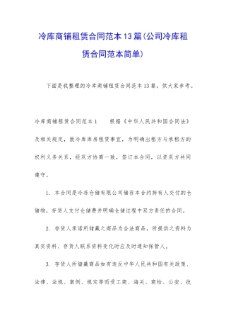 冷库商铺租赁合同范本13篇