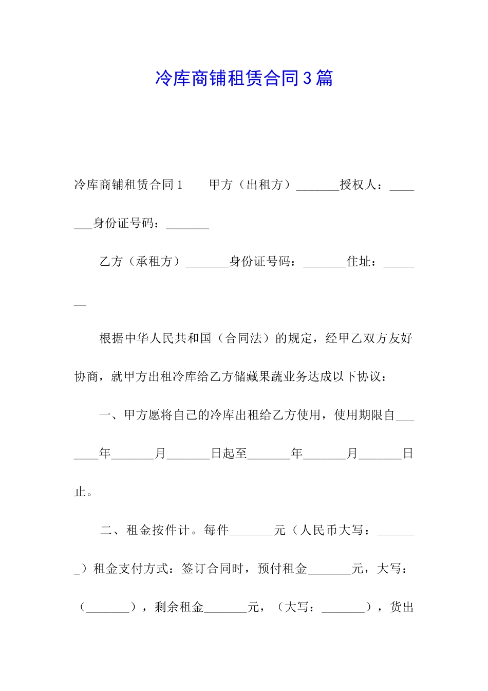 冷库商铺租赁合同3篇_第1页