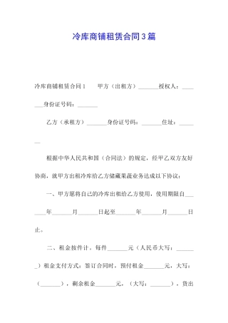 冷库商铺租赁合同3篇