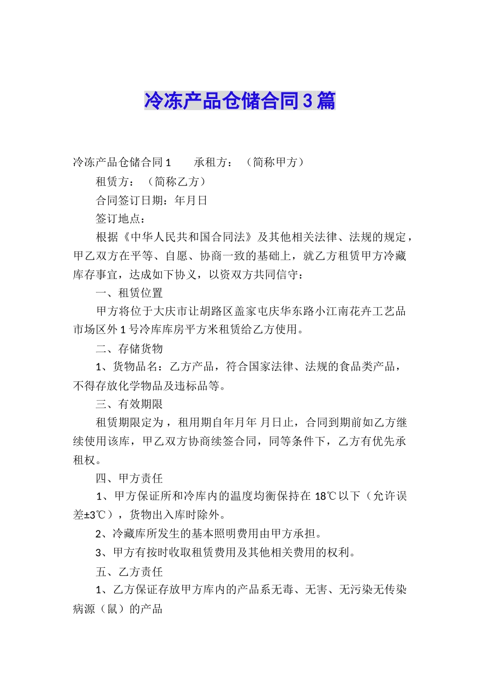 冷冻产品仓储合同3篇_第1页