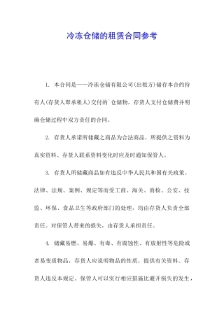 冷冻仓储的租赁合同参考