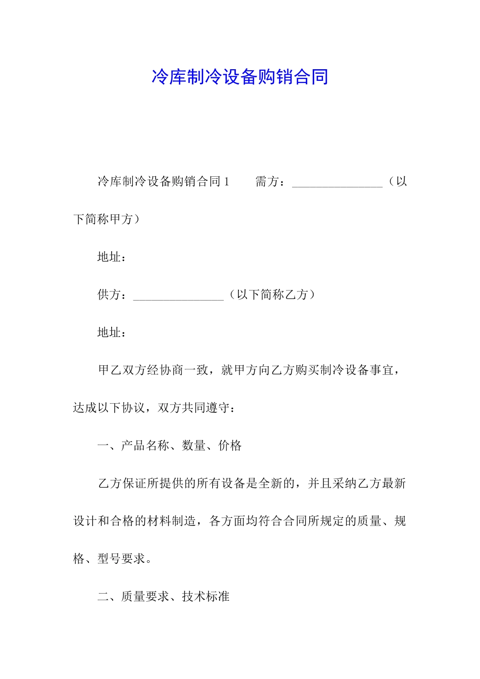 冷库制冷设备购销合同_第1页
