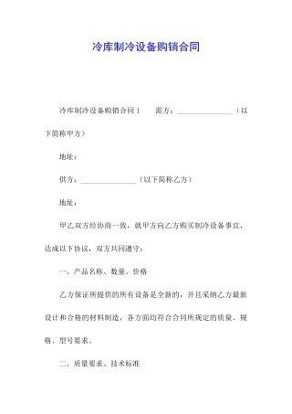冷库制冷设备购销合同