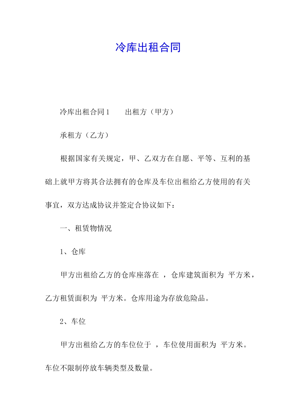 冷库出租合同_第1页