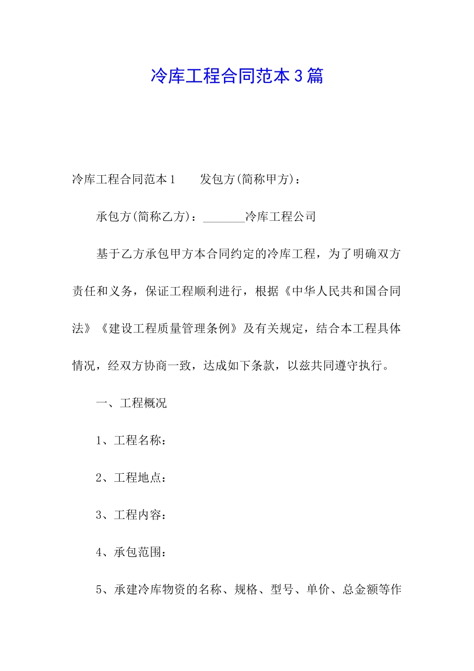 冷库工程合同范本3篇_第1页