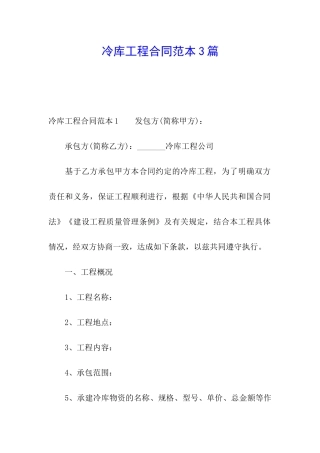 冷库工程合同范本3篇