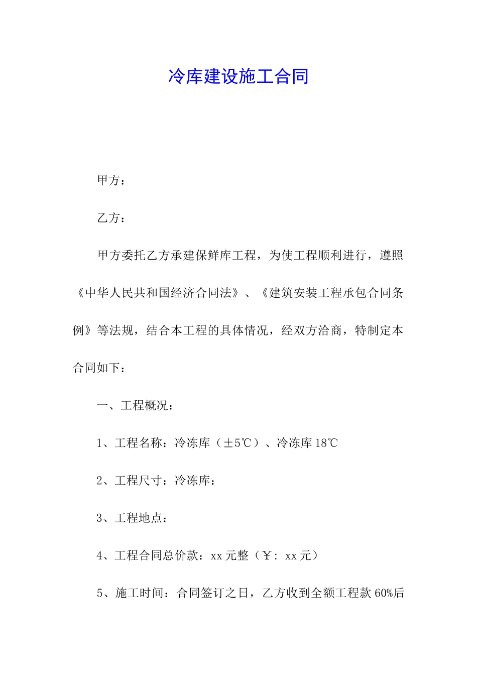 冷库建设施工合同_第1页
