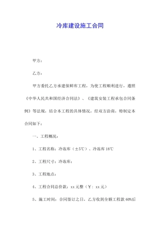 冷库建设施工合同