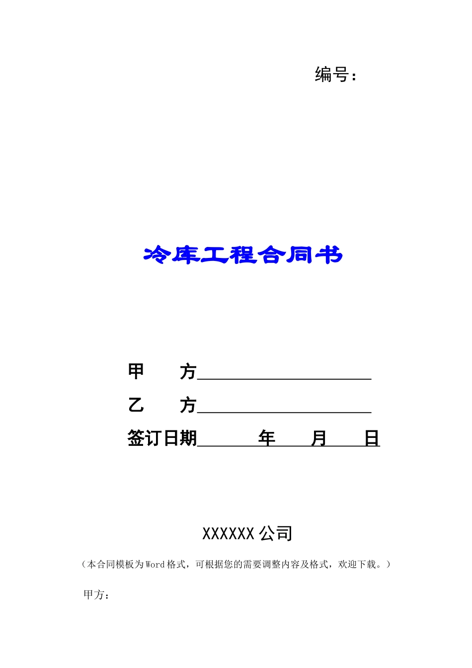 冷库工程合同书-_第1页