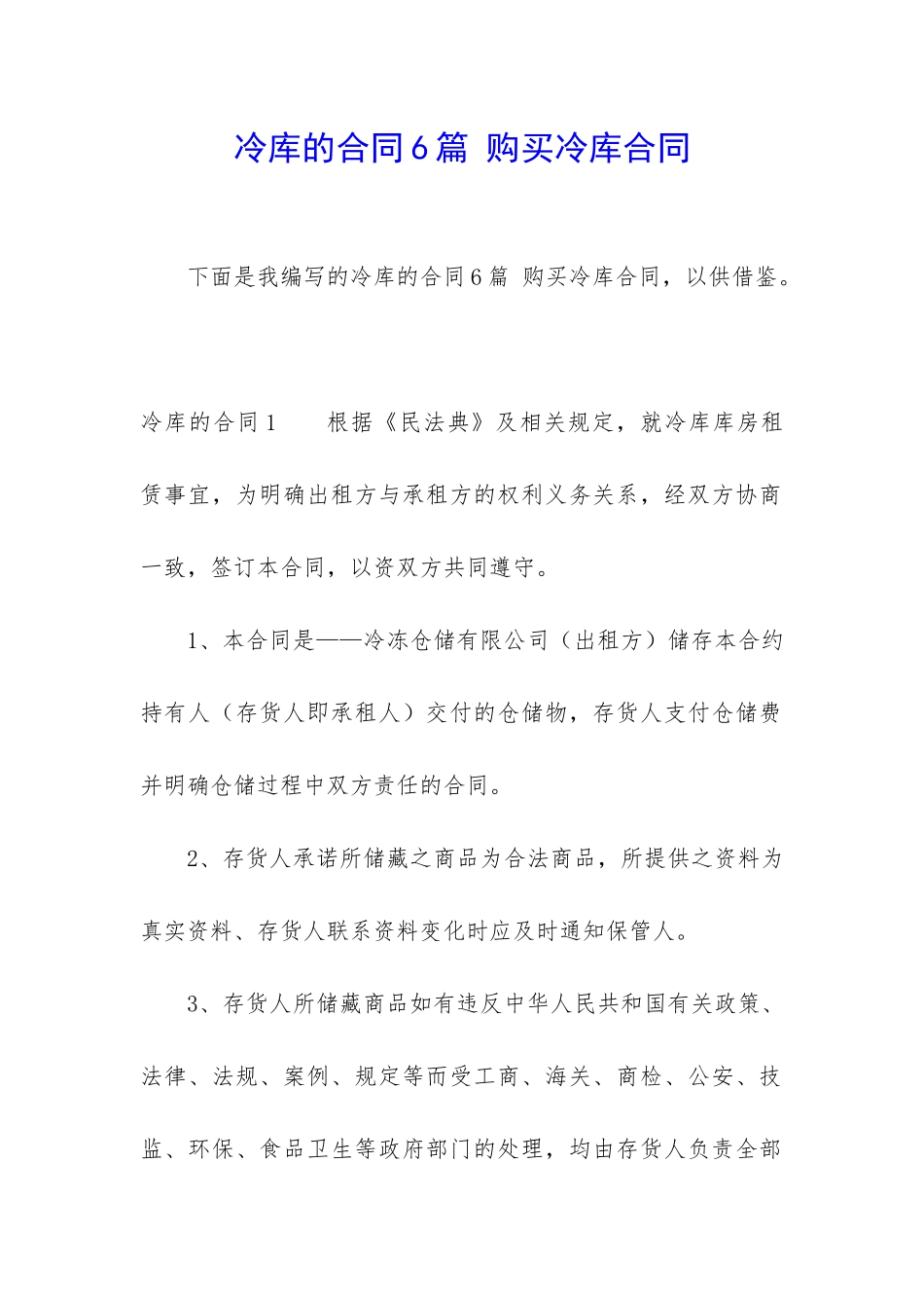冷库的合同6篇-购买冷库合同_第1页