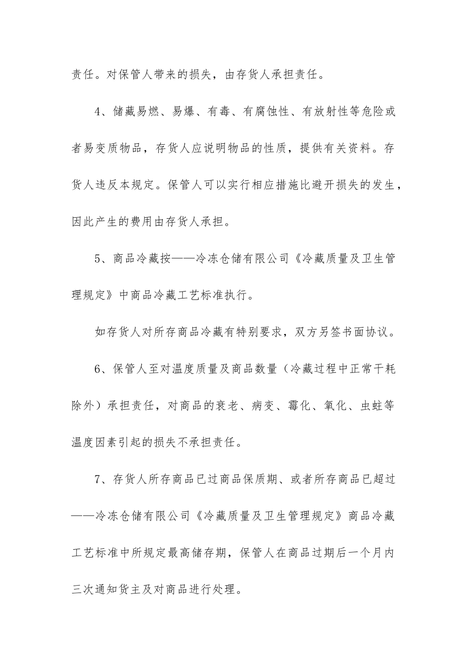 冷库的合同6篇-购买冷库合同_第2页