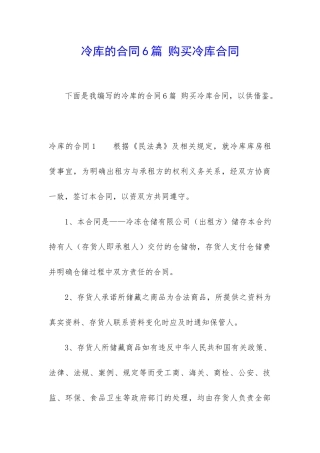 冷库的合同6篇-购买冷库合同