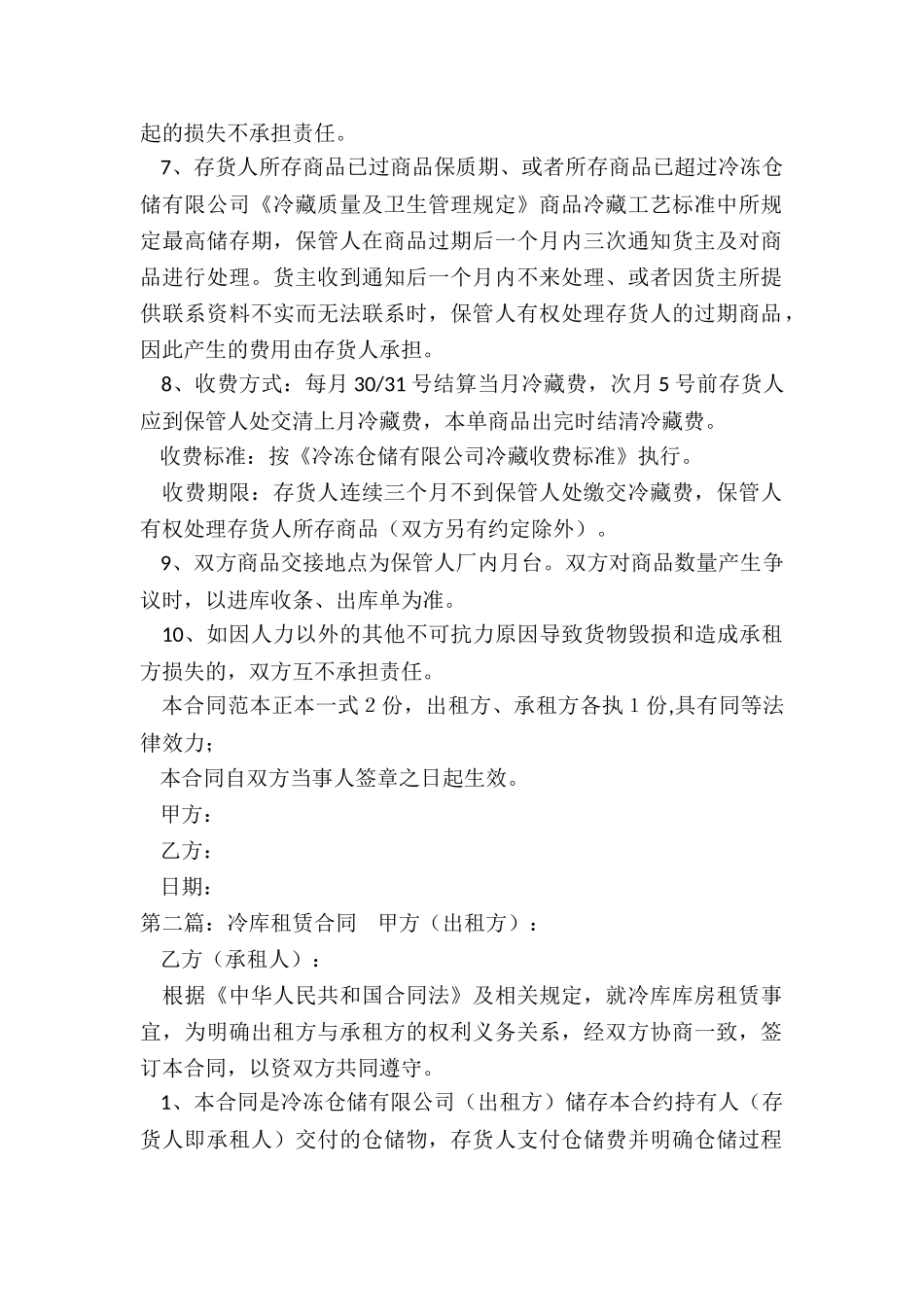 冷库租赁合同-租赁合同-_第2页