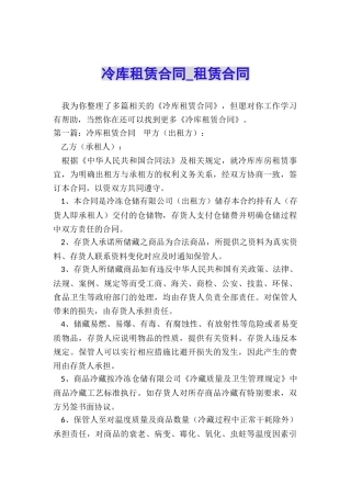 冷库租赁合同-租赁合同-