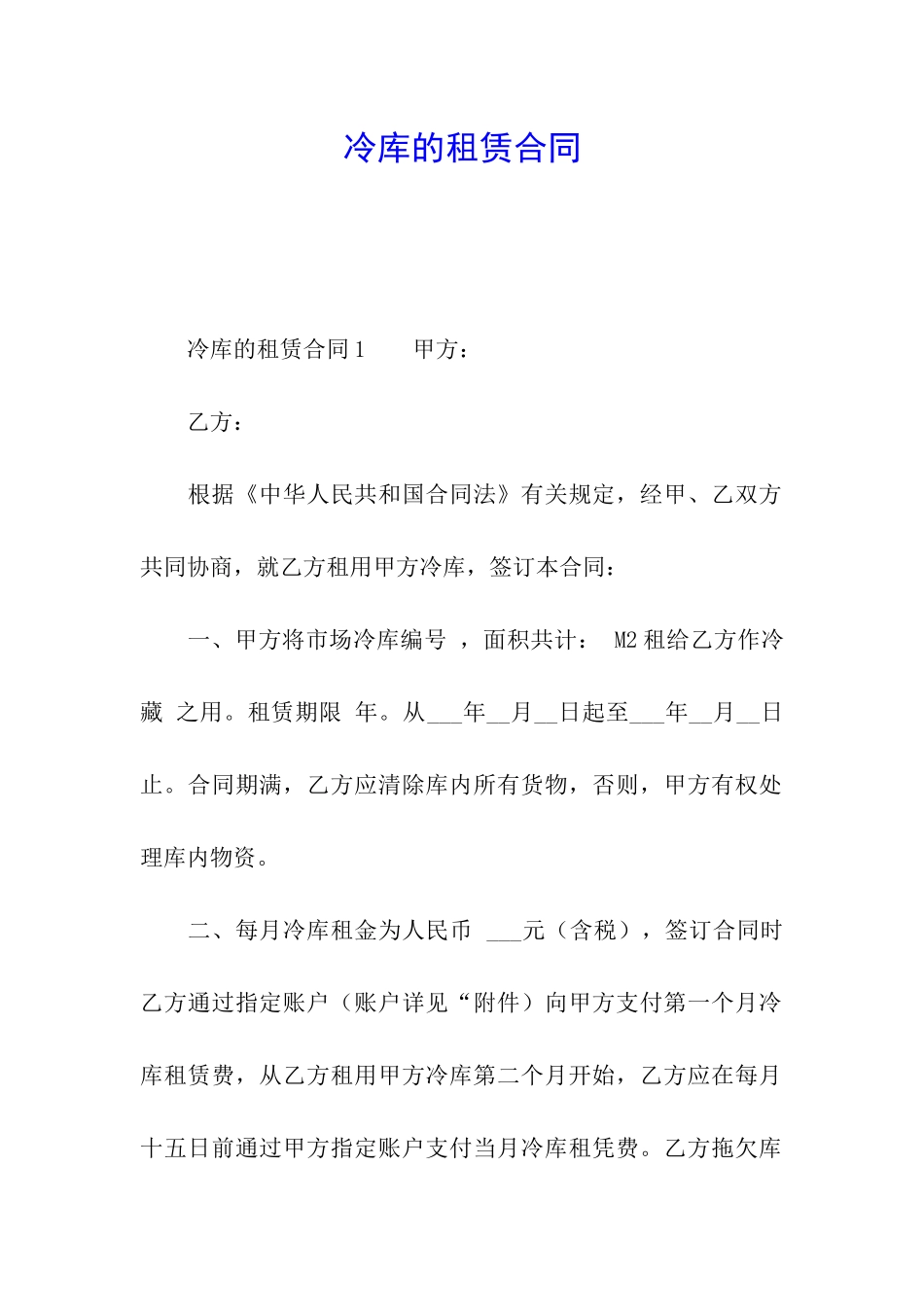 冷库的租赁合同_第1页