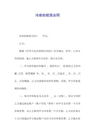 冷库的租赁合同