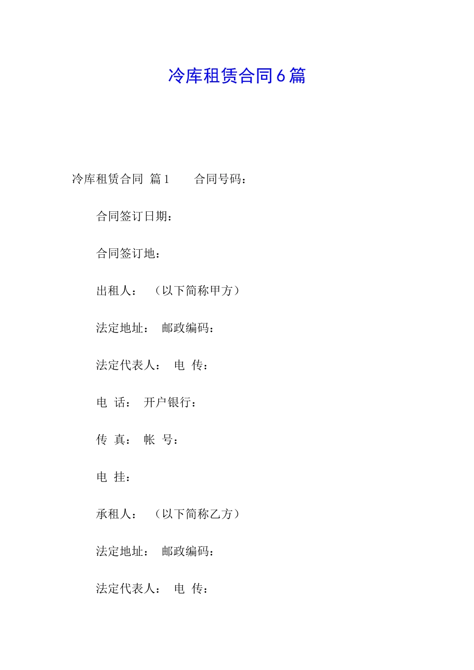 冷库租赁合同6篇_第1页