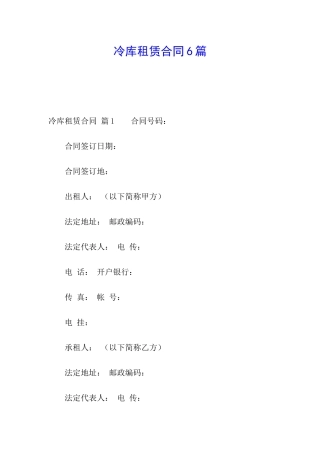 冷库租赁合同6篇
