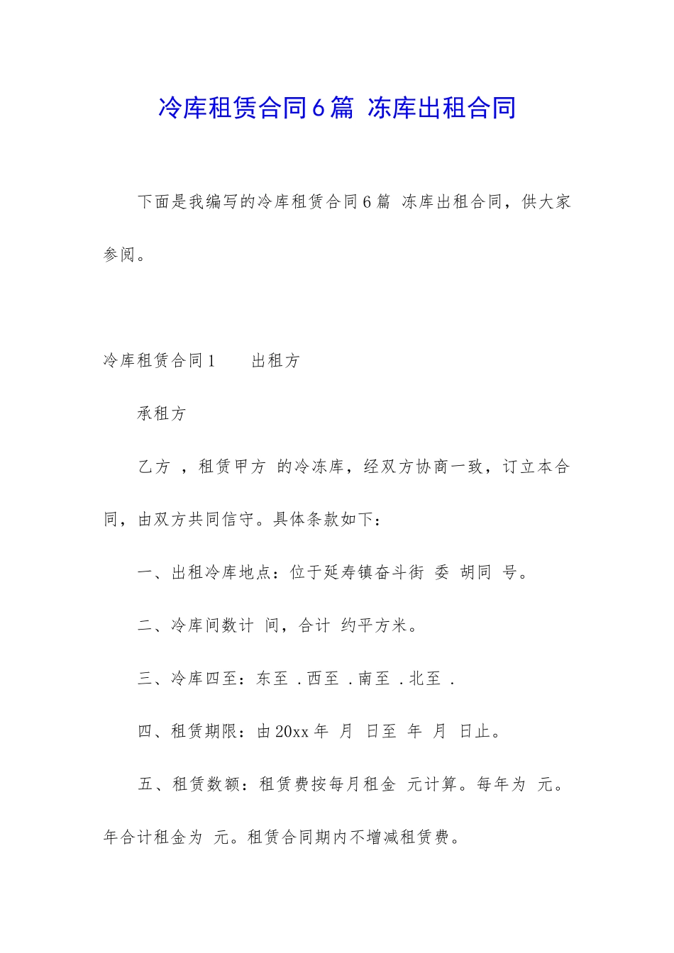 冷库租赁合同6篇-冻库出租合同_第1页
