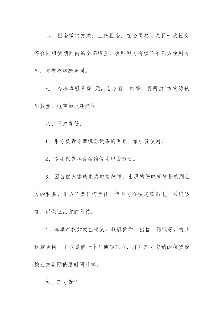 冷库租赁合同6篇-冻库出租合同_第2页