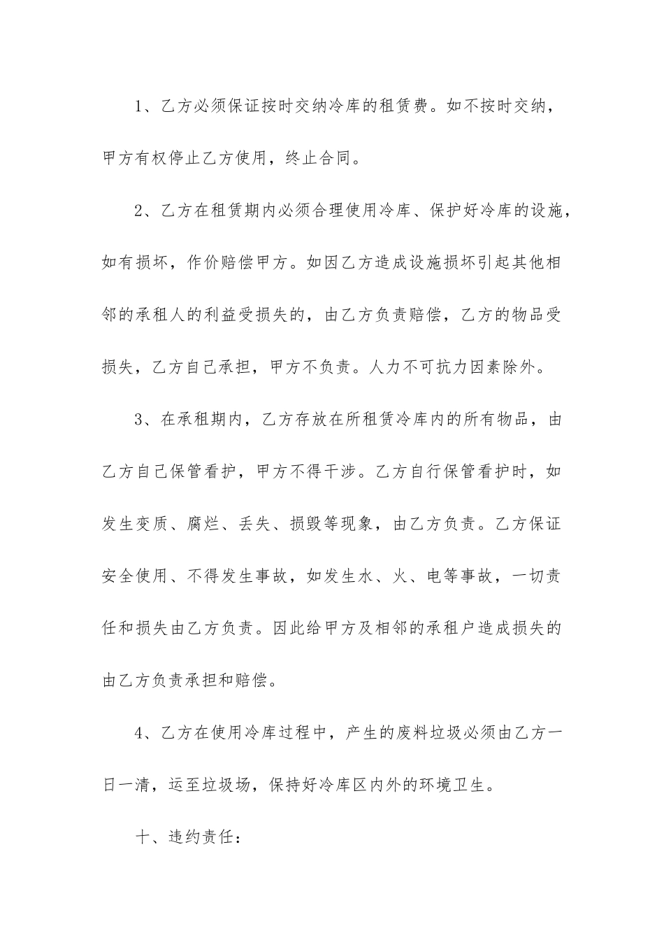 冷库租赁合同6篇-冻库出租合同_第3页