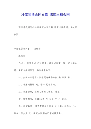 冷库租赁合同6篇-冻库出租合同