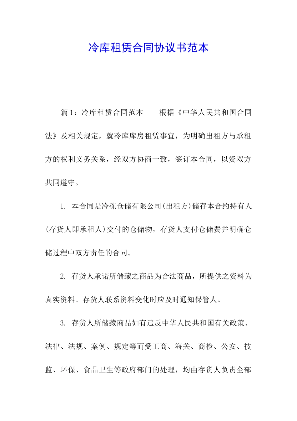 冷库租赁合同协议书范本_第1页