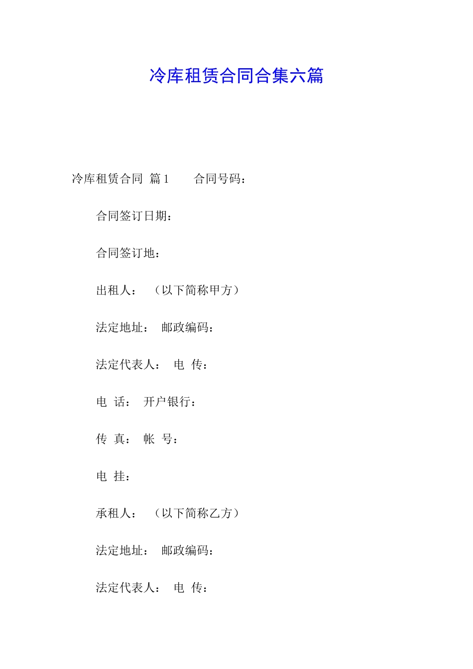 冷库租赁合同合集六篇_第1页