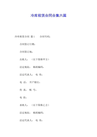 冷库租赁合同合集六篇