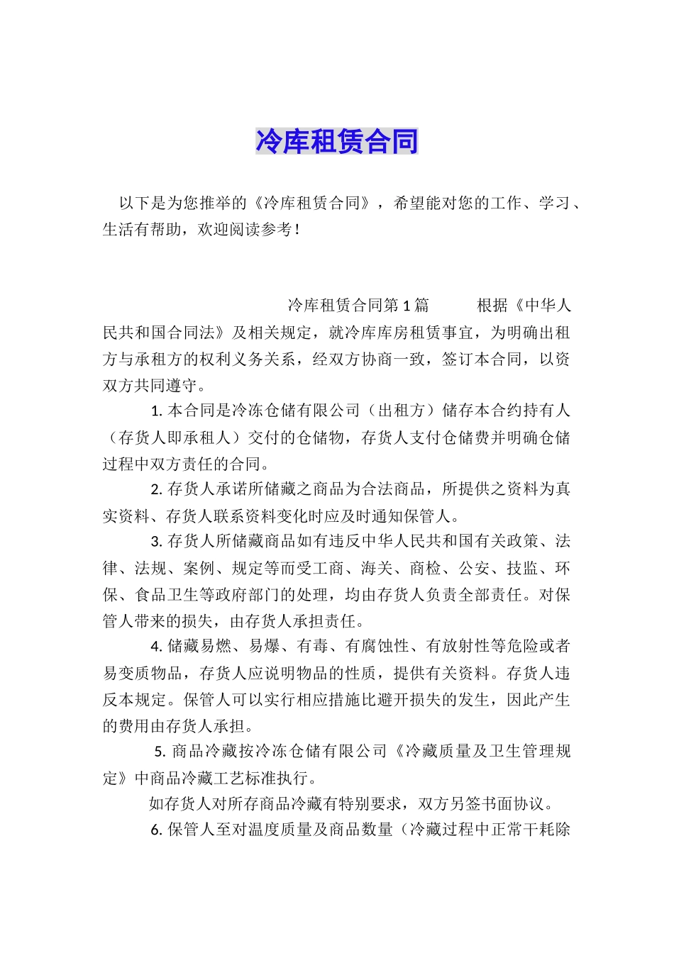 冷库租赁合同_第1页