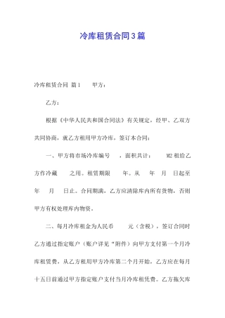 冷库租赁合同3篇