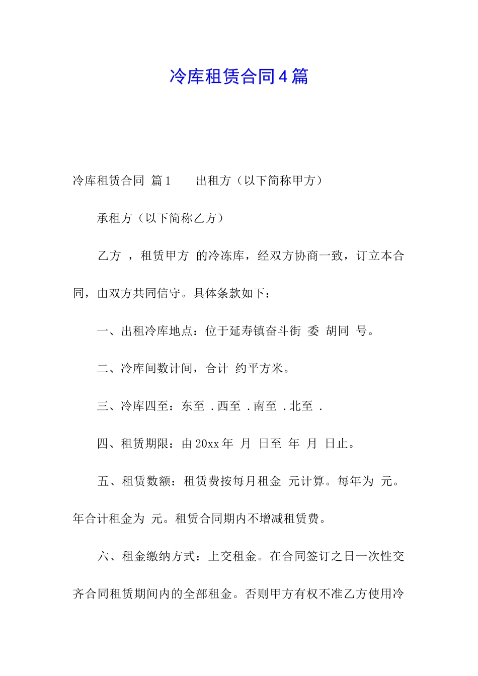 冷库租赁合同4篇_第1页