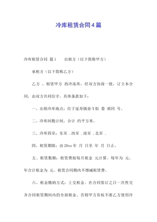 冷库租赁合同4篇