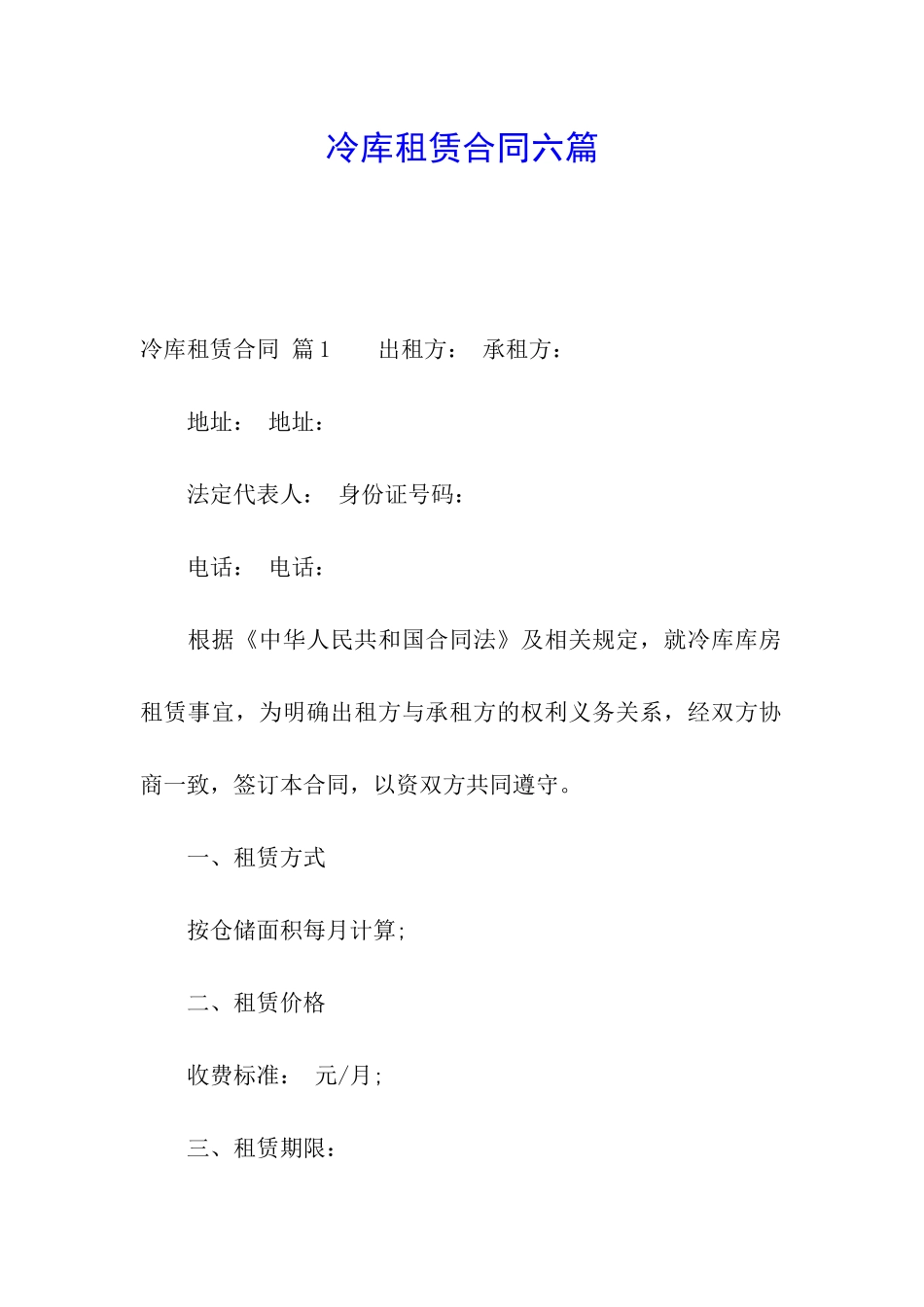冷库租赁合同六篇_第1页