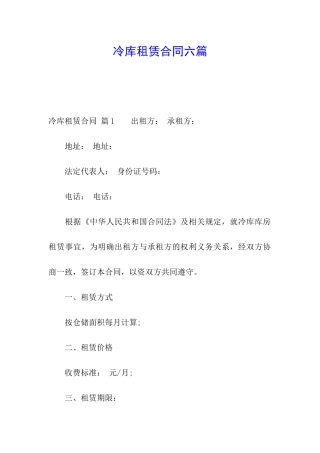冷库租赁合同六篇