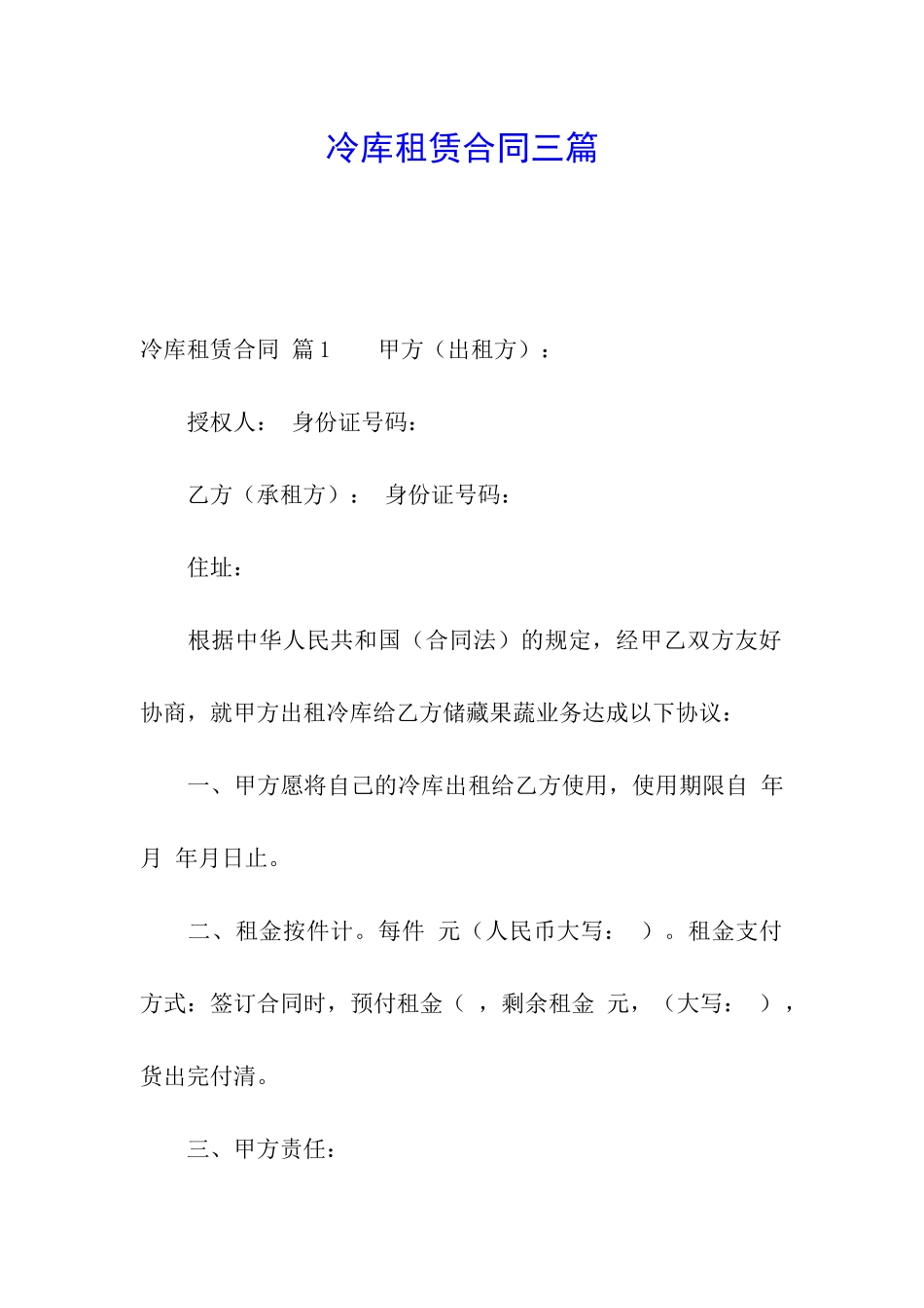 冷库租赁合同三篇_第1页
