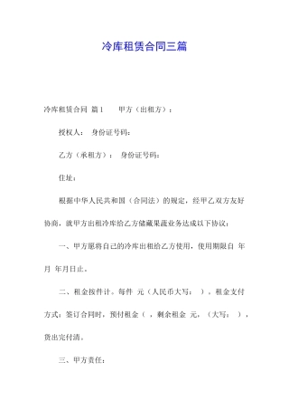 冷库租赁合同三篇