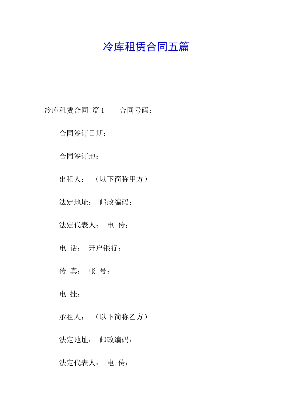 冷库租赁合同五篇_第1页
