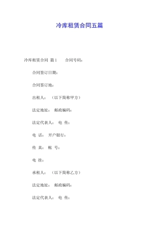 冷库租赁合同五篇