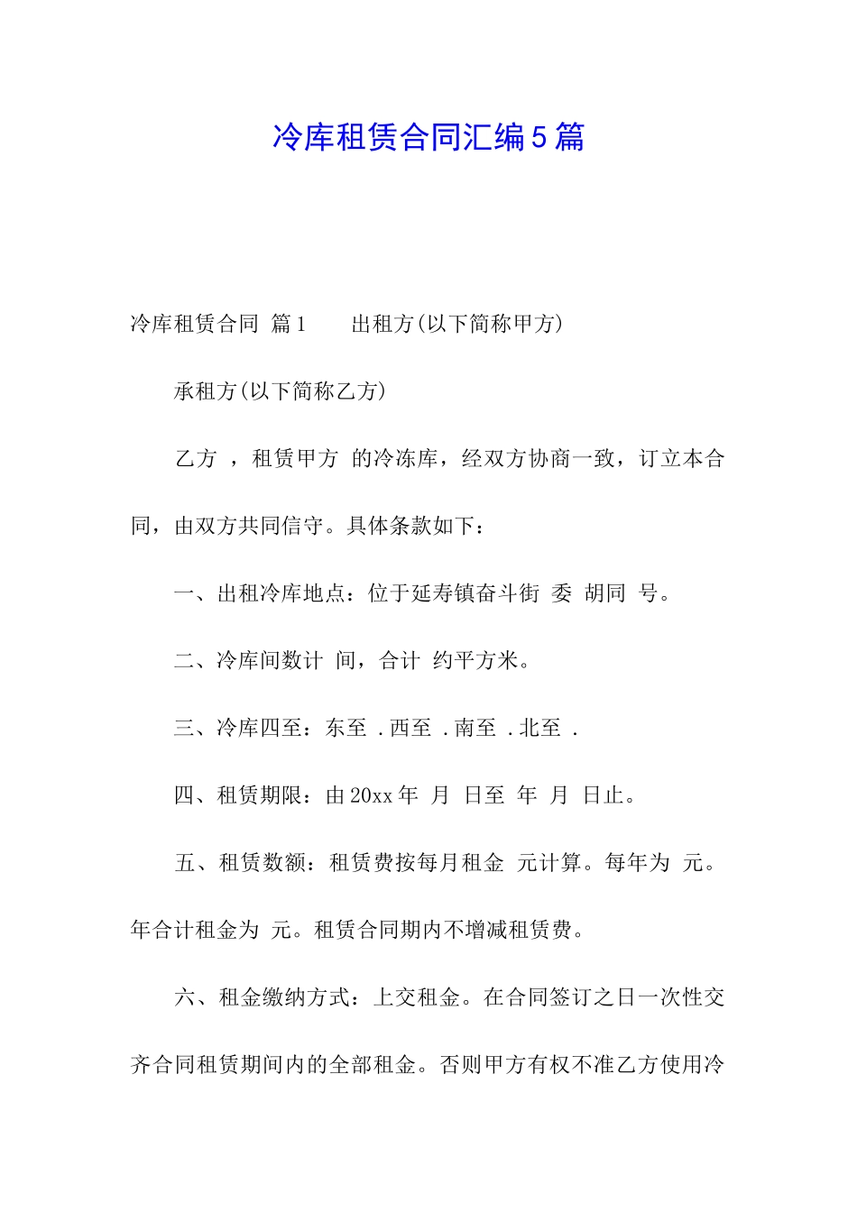 冷库租赁合同汇编5篇_第1页