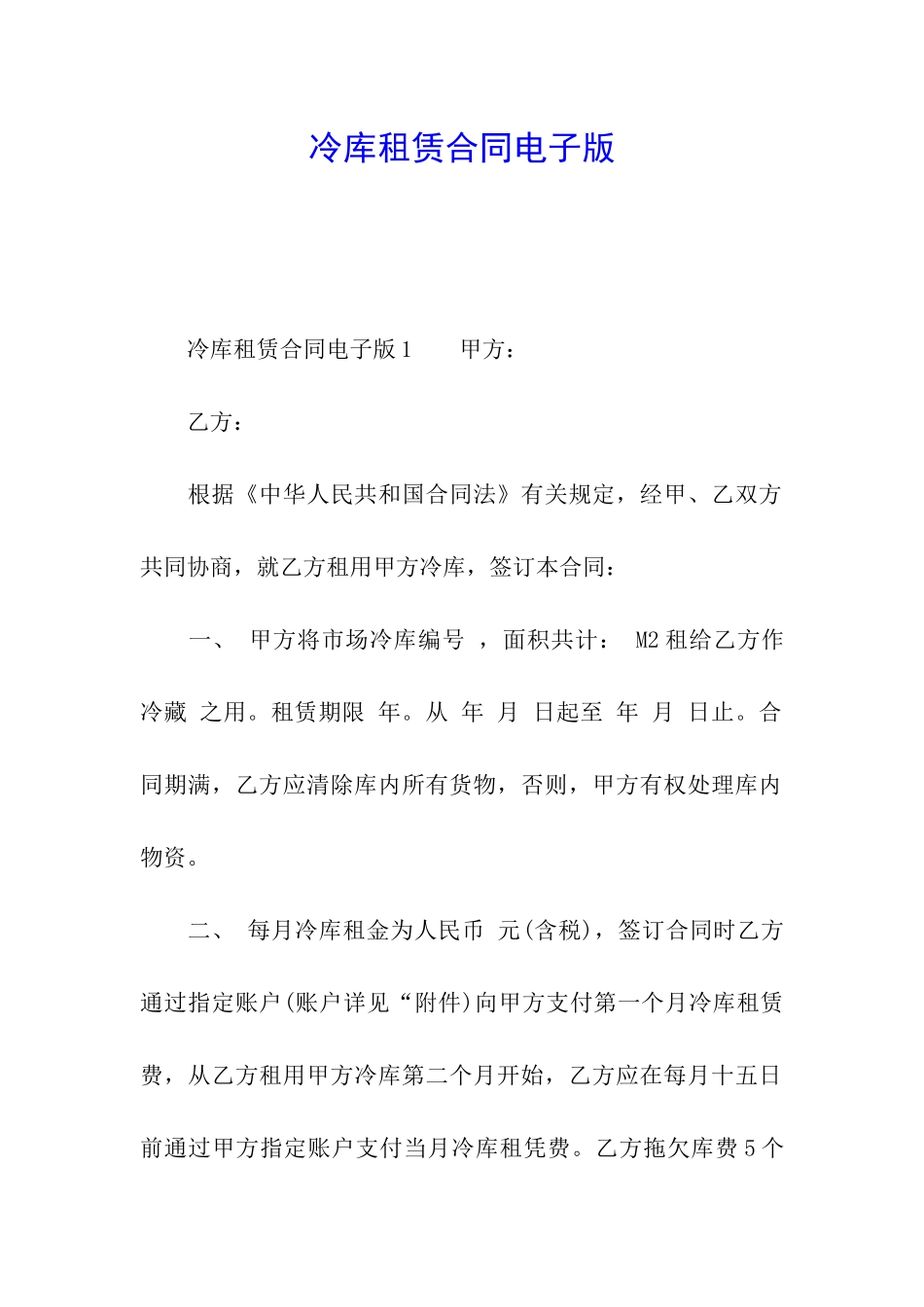 冷库租赁合同电子版_第1页